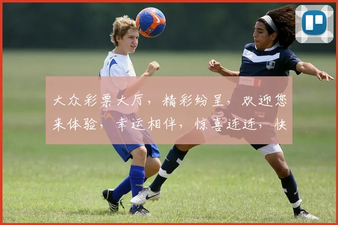 大众彩票大厅，精彩纷呈，欢迎您来体验，幸运相伴，惊喜连连，快加入我们