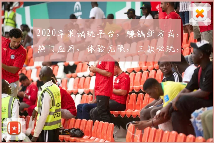 2020苹果试玩平台，赚钱新方式，热门应用，体验无限，三款必玩，不容错过