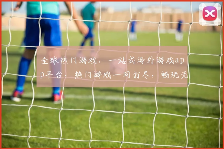 全球热门游戏，一站式海外游戏app平台，热门游戏一网打尽，畅玩无忧，尽在指尖