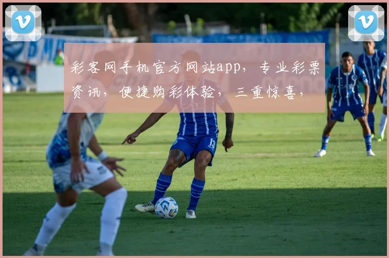 彩客网手机官方网站app，专业彩票资讯，便捷购彩体验，三重惊喜，不容错过，尽在彩客网