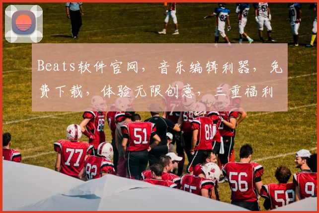 Beats软件官网，音乐编辑利器，免费下载，体验无限创意，三重福利等你来