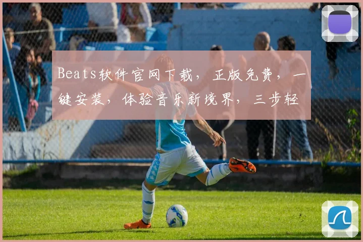 Beats软件官网下载，正版免费，一键安装，体验音乐新境界，三步轻松拥有