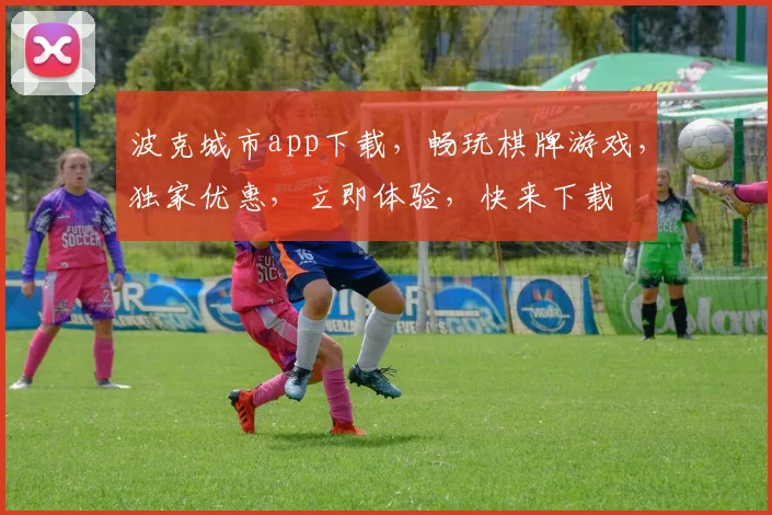 波克城市app下载，畅玩棋牌游戏，独家优惠，立即体验，快来下载