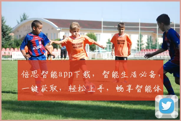 倍思智能app下载，智能生活必备，一键获取，轻松上手，畅享智能体验，三步安装，尊享智能生活。