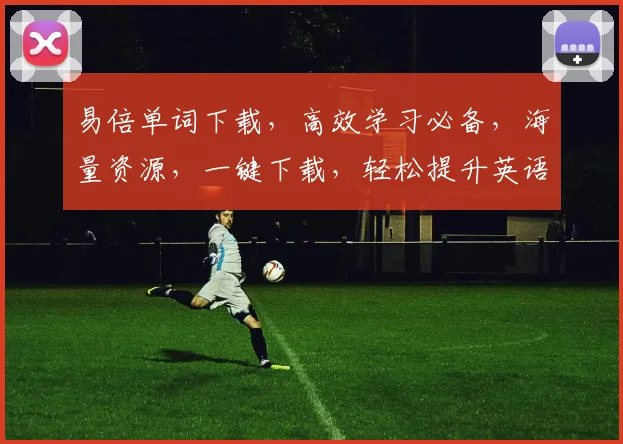 易倍单词下载，高效学习必备，海量资源，一键下载，轻松提升英语水平，三步搞定