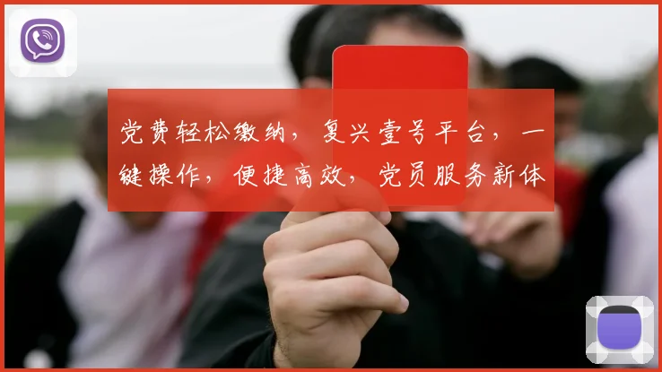 党费轻松缴纳，复兴壹号平台，一键操作，便捷高效，党员服务新体验，三步完成。