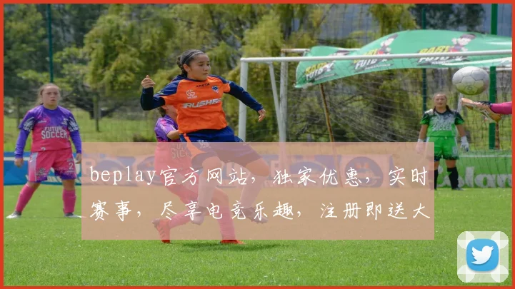 beplay官方网站，独家优惠，实时赛事，尽享电竞乐趣，注册即送大礼