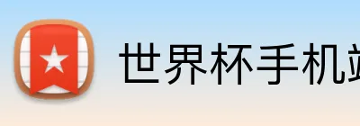 世界杯手机端投注 logo